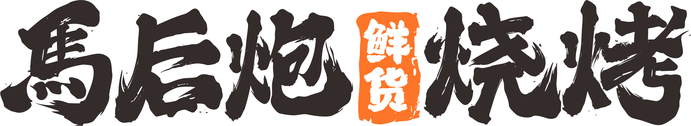 馬后炮logo